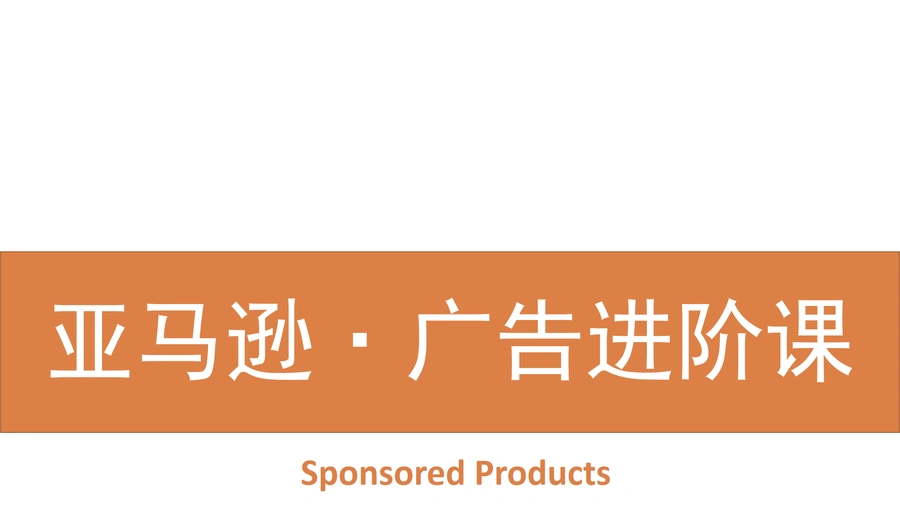 亚马逊广告进阶课：从诊断到优化的全链路策略-191页