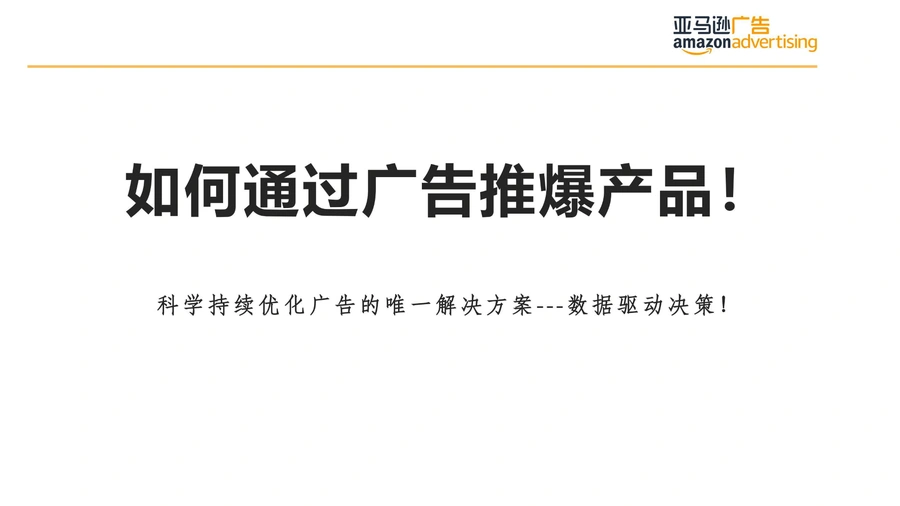 1个月快速打造爆品广告实操案例分析-27页