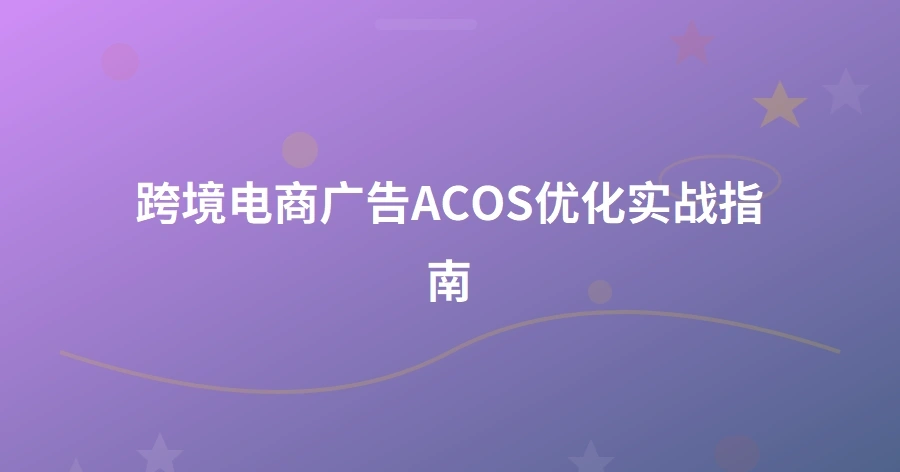 跨境电商广告ACOS优化实战指南-1页