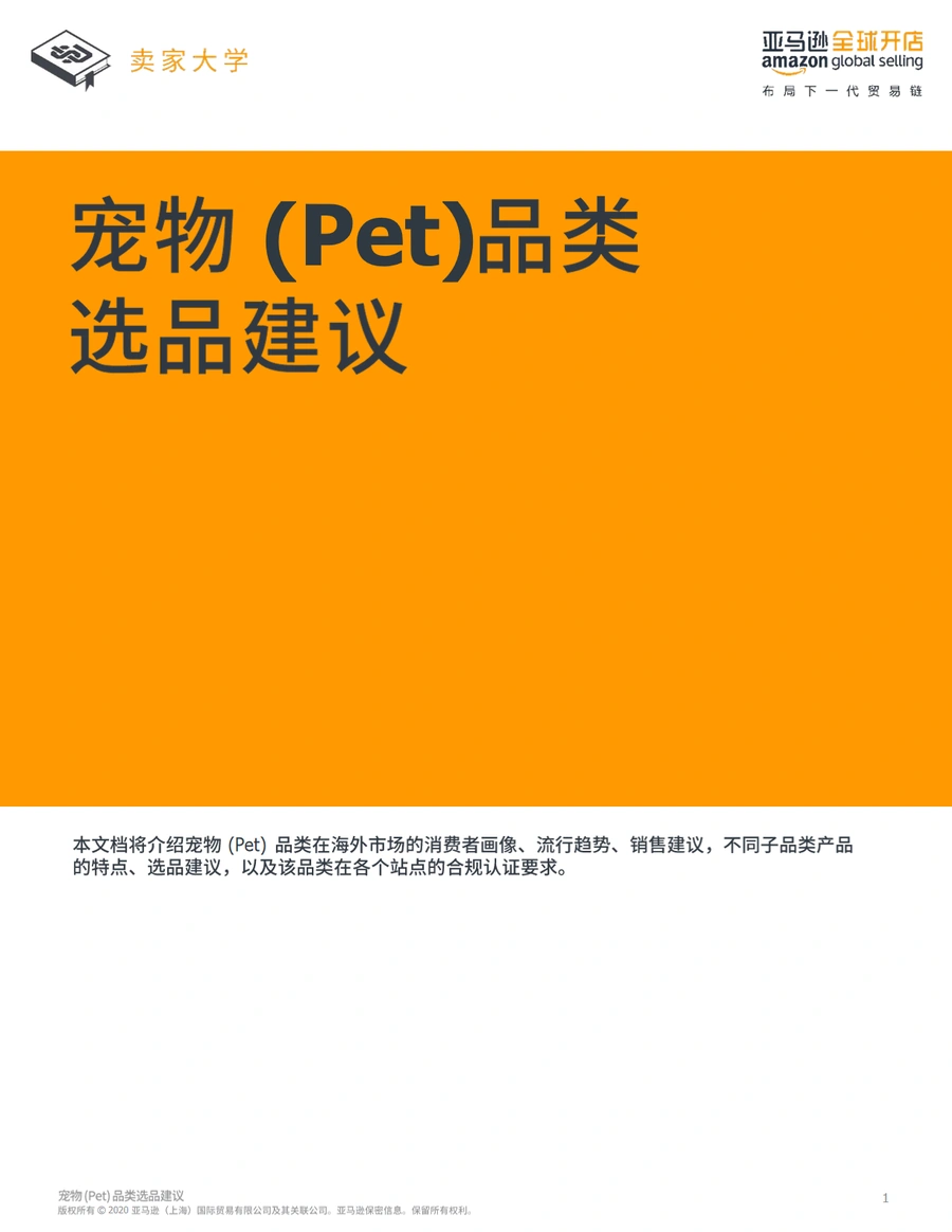 2020亚马逊宠物类选品建议-37页