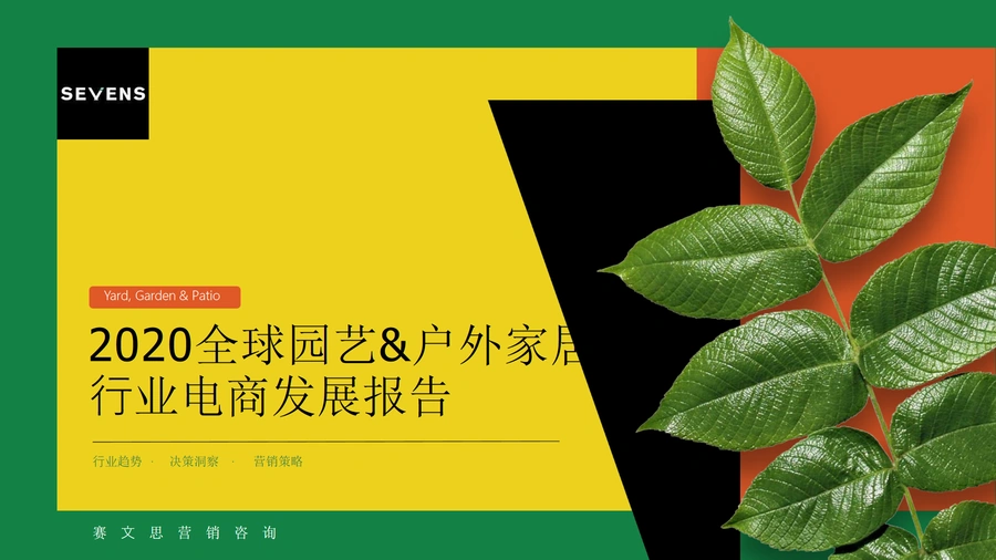 2020全球园艺与户外家居行业电商发展报告-61页