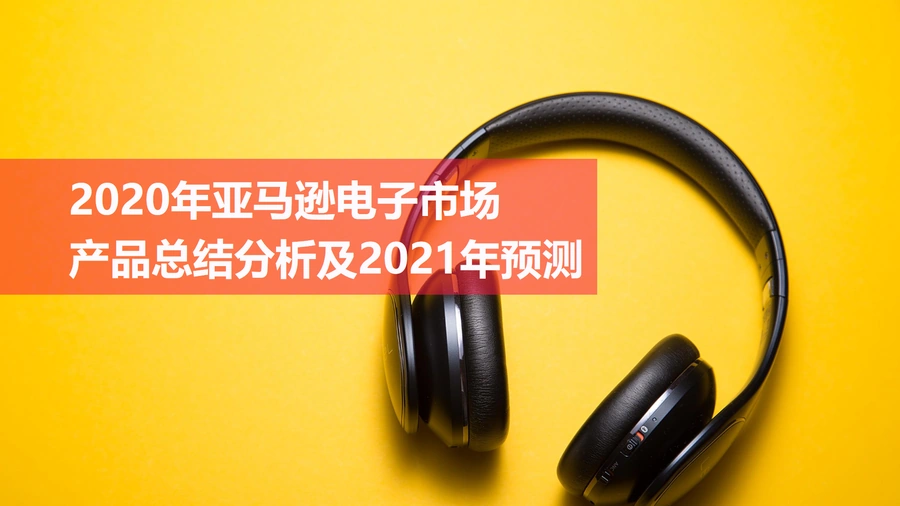 2020年亚马逊3C电子市场选品分析及2021年预测-16页