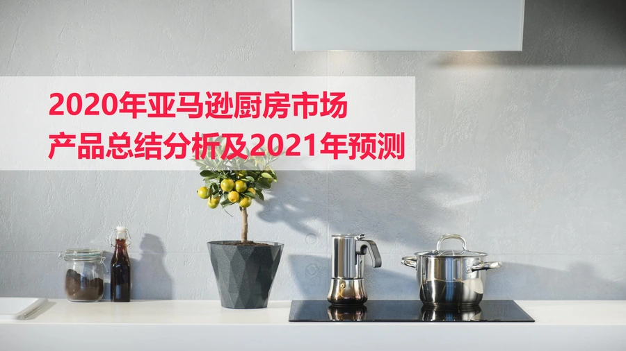 2020年亚马逊厨房市场产品总结分析及2021年预测-26页