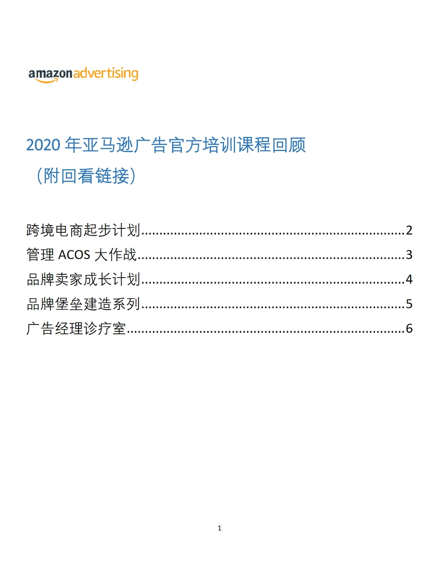 2020年亚马逊广告官方培训课程回顾-6页