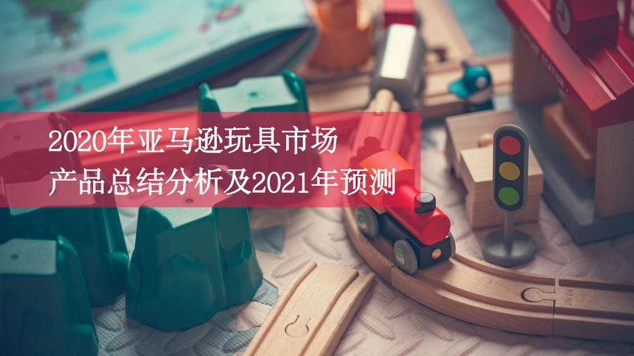2020年亚马逊玩具市场产品总结分析及2021年预测-19页