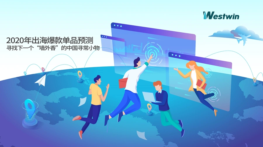2020年跨境电商爆款选品出海指南-29页