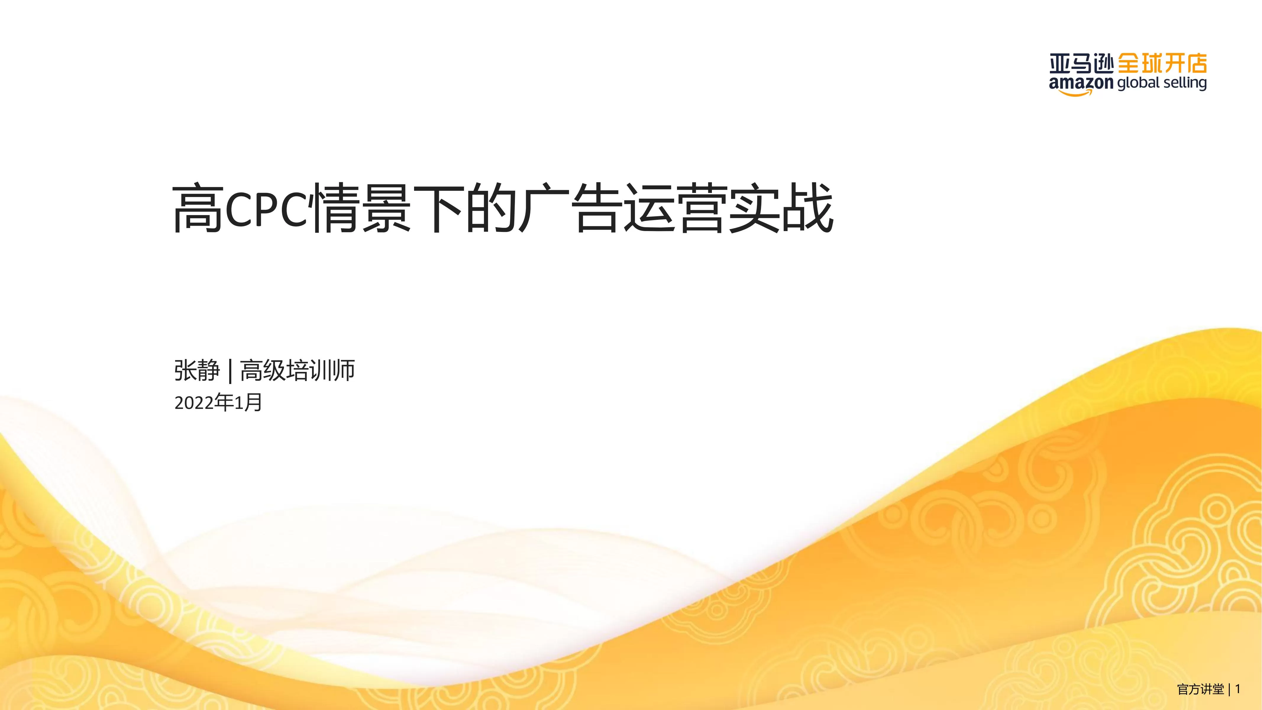 高CPC情景下的亚马逊广告运营实战指南-49页