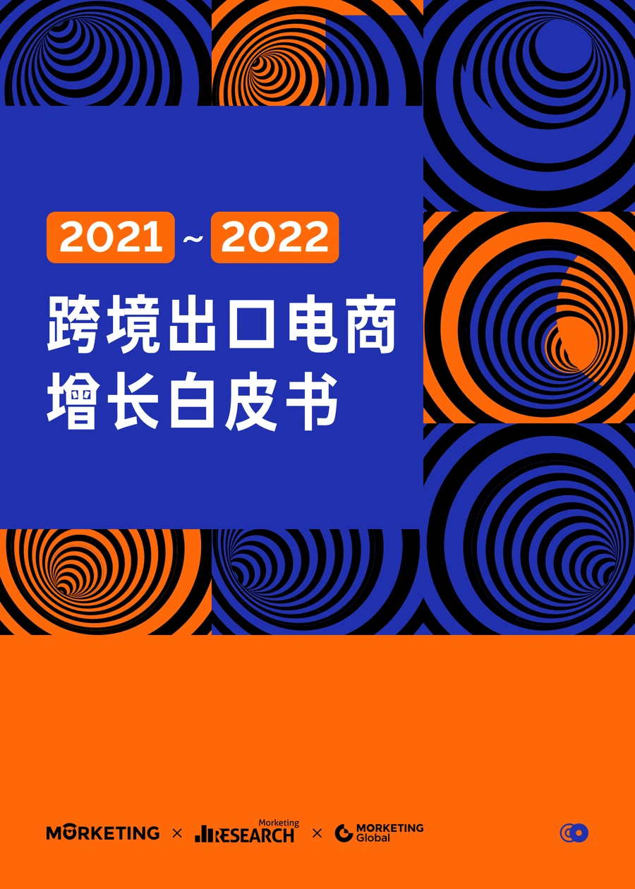 2021-2022跨境出口电商增长白皮书-90页