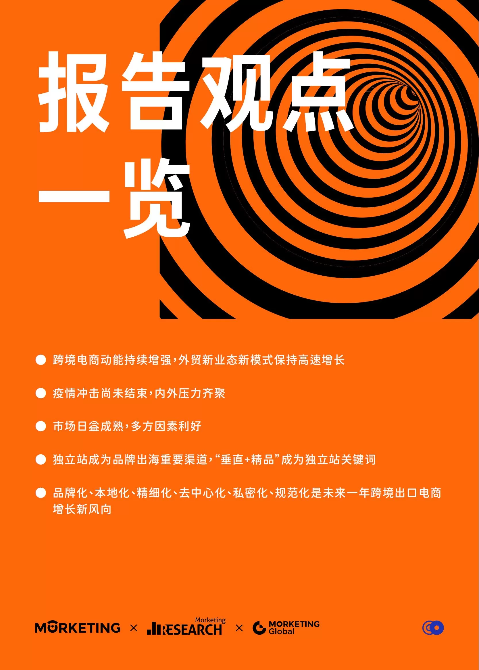 2021-2022跨境出口电商增长白皮书 -文章封面图