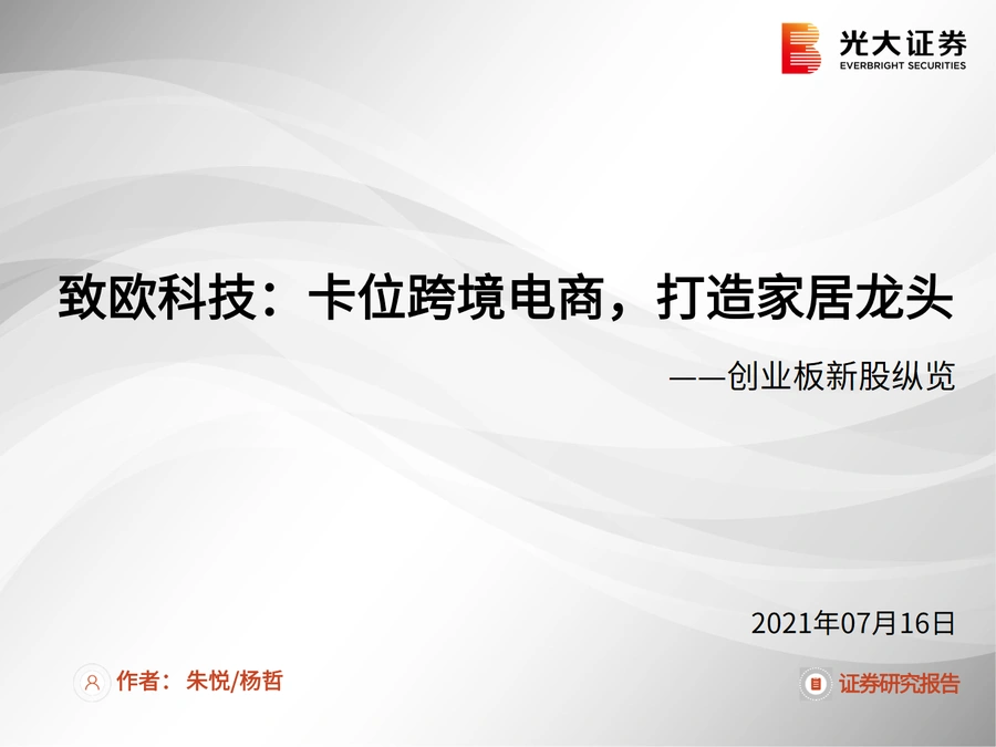 致欧科技跨境电商家居龙头全产业链分析报告-29页