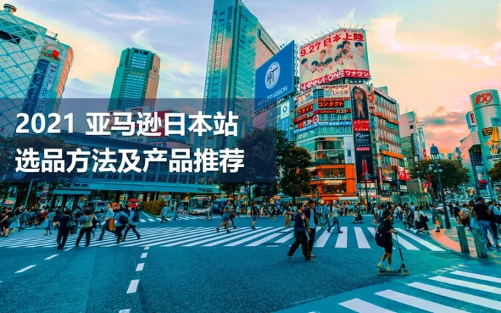 2021亚马逊日本站选品方法及产品推荐-18页