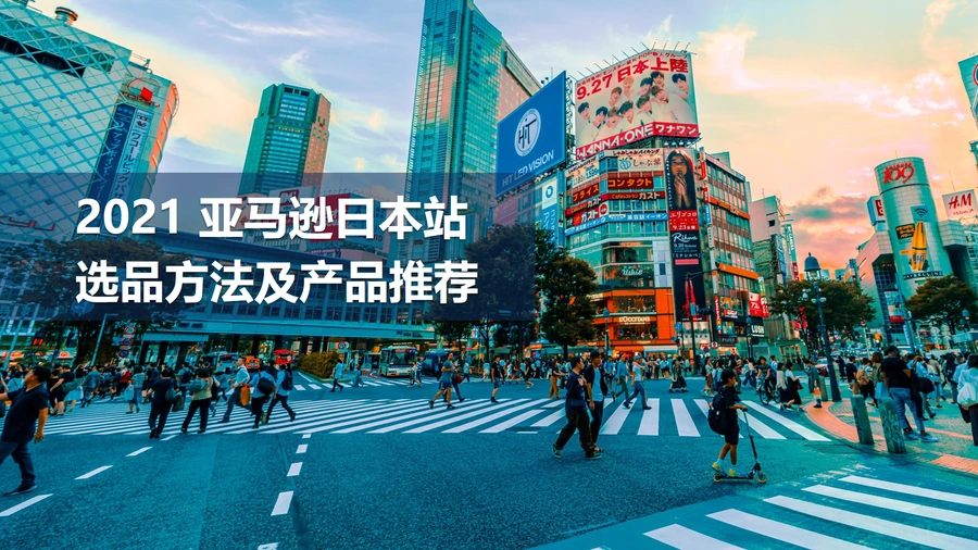 2021亚马逊日本站选品方法及产品推荐-18页