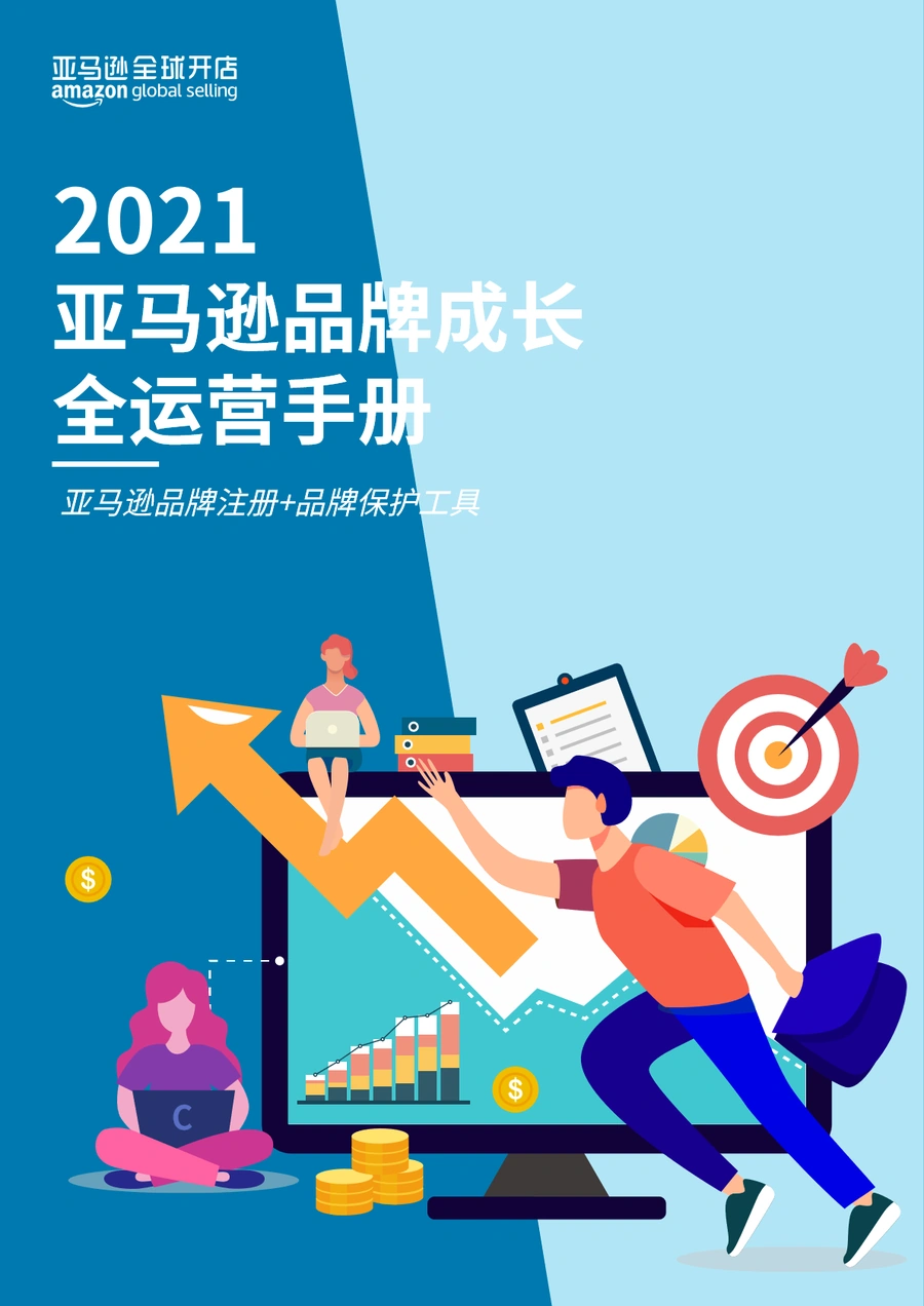 2021亚马逊品牌成长全运营手册-46页