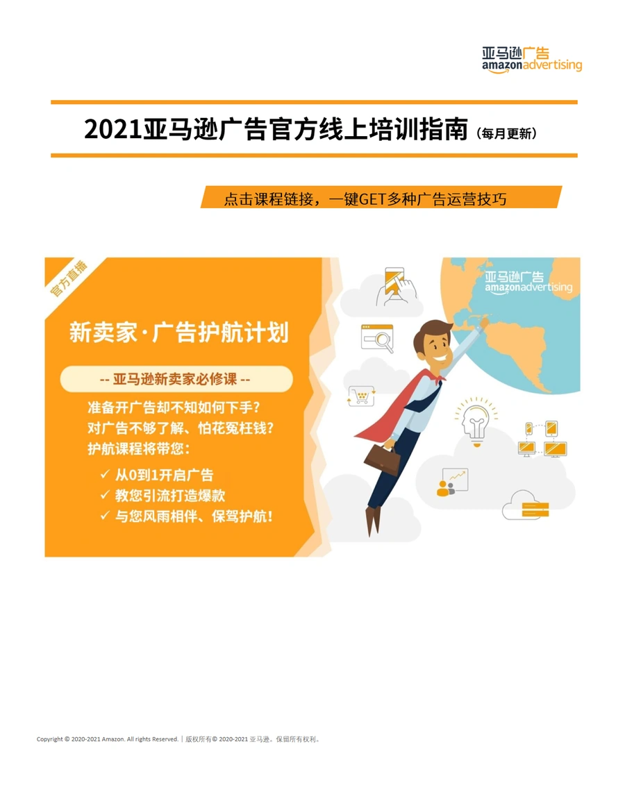 2021亚马逊广告官方培训课程-13页