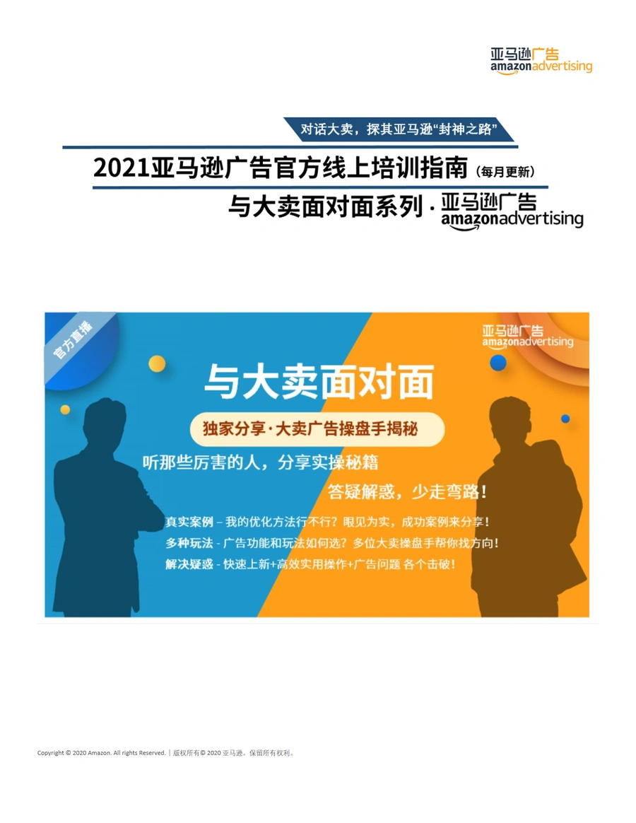 2021亚马逊广告官方培训课程完整版-5页