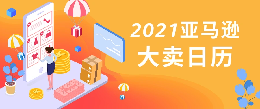 2021亚马逊全球营销日历：100+节日选品与促销指南-7页