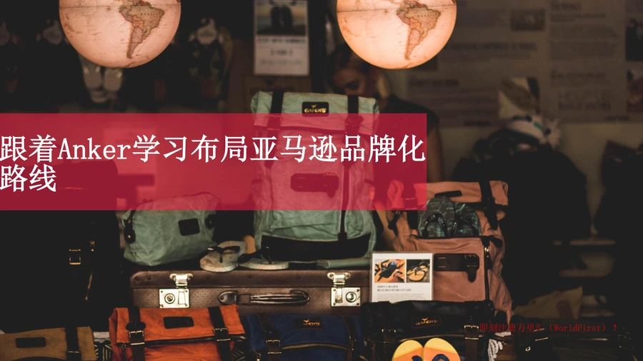 2021亚马逊品牌化路线与Anker成功案例深度剖析-18页