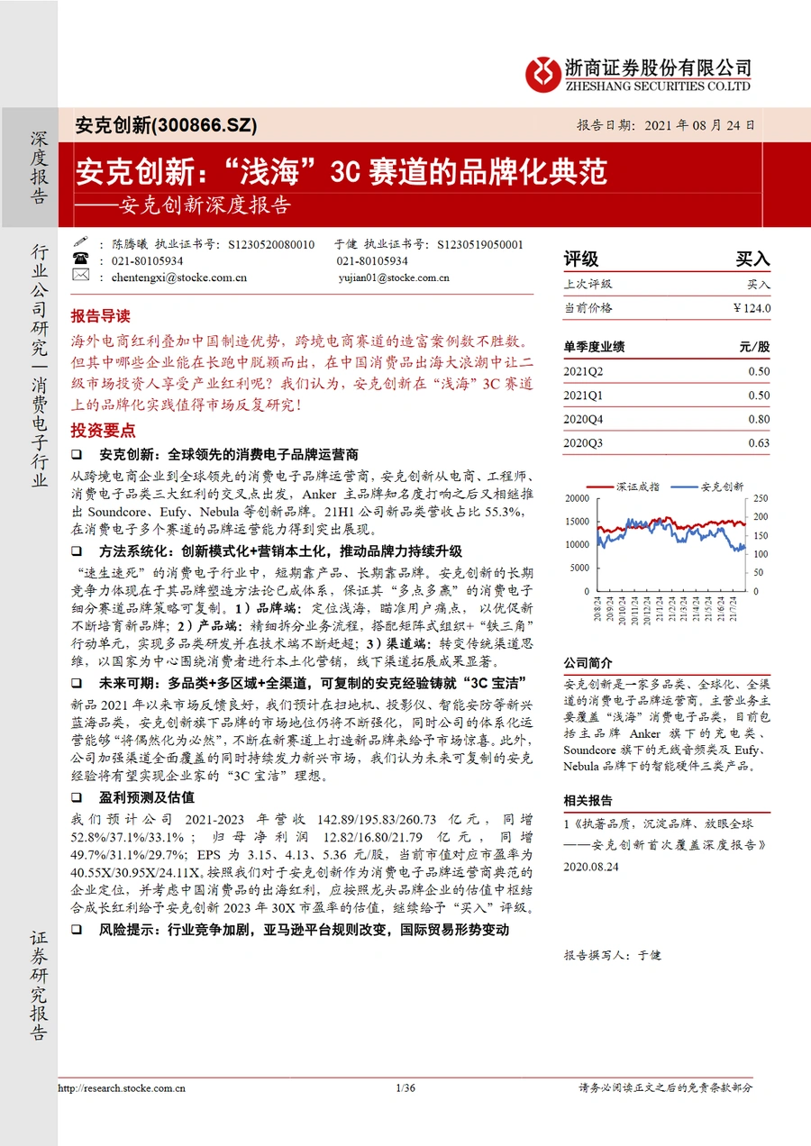 安克创新深度报告：浅海3C赛道的品牌化典范-36页