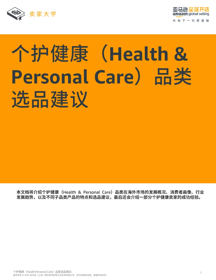2021年个护健康品类选品建议与市场趋势分析-36页