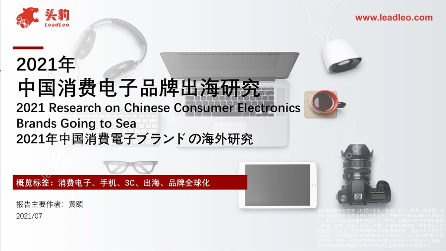 2021年中国消费电子品牌出海研究报告-35页
