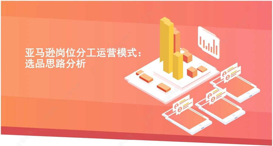 2021年亚马逊运营全链路策略与岗位分工指南-22页