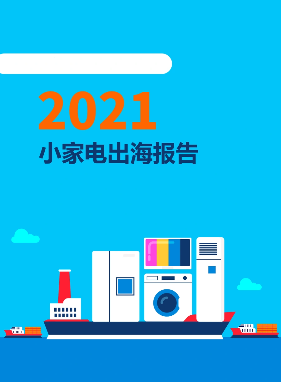 2021年小家电出海市场趋势与选品策略报告-40页