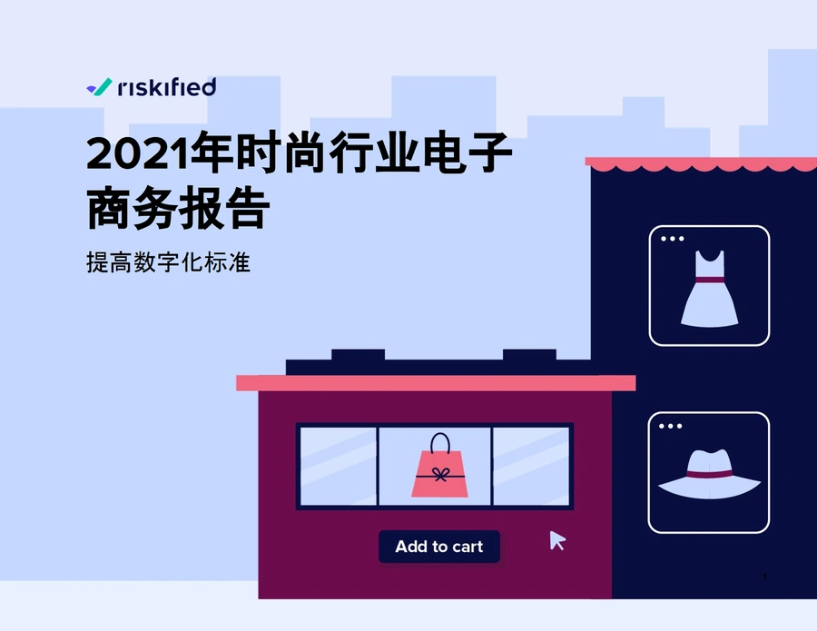 2021年时尚行业电子商务趋势与策略分析报告-27页