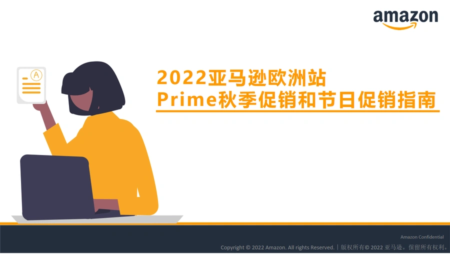 2022亚马逊欧洲站Prime秋季促销和节日促销提报指南-22页