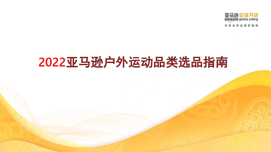 2022亚马逊户外运动品类选品指南-41页
