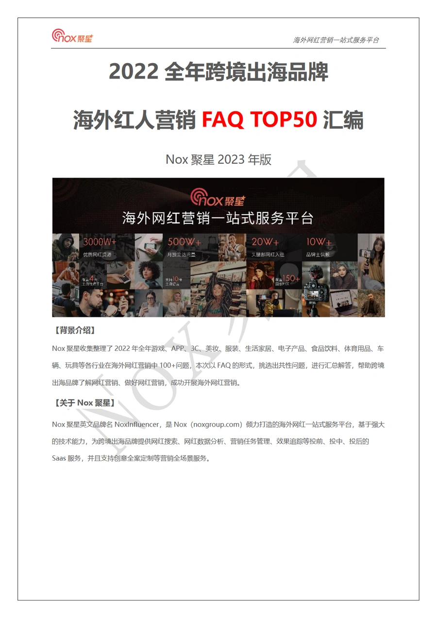 2022全年跨境出海品牌海外红人营销FAQTOP50汇编-42页