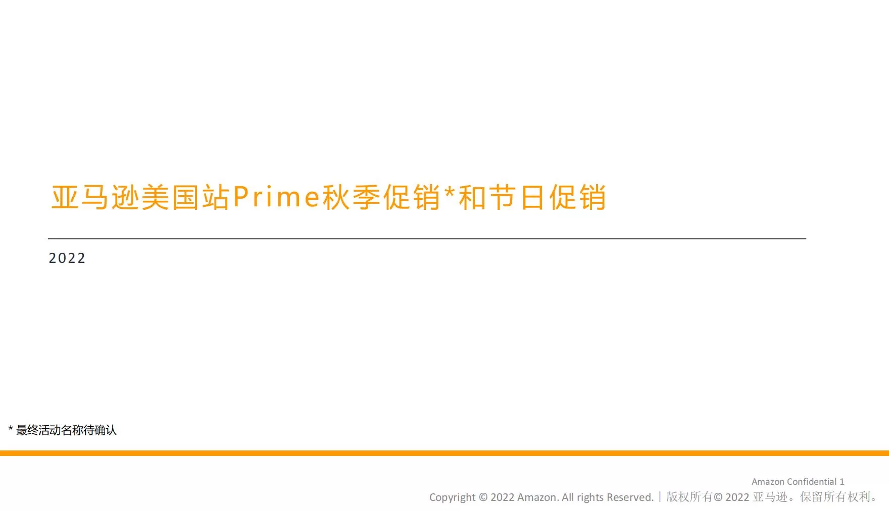 2022亚马逊Prime秋季促销和节日促销提报指南（美国站）-34页
