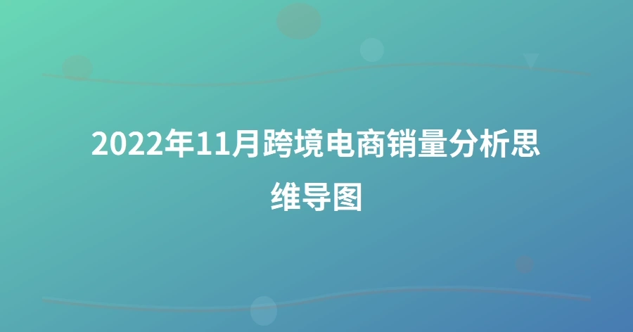 2022年11月跨境电商销量分析思维导图-1页