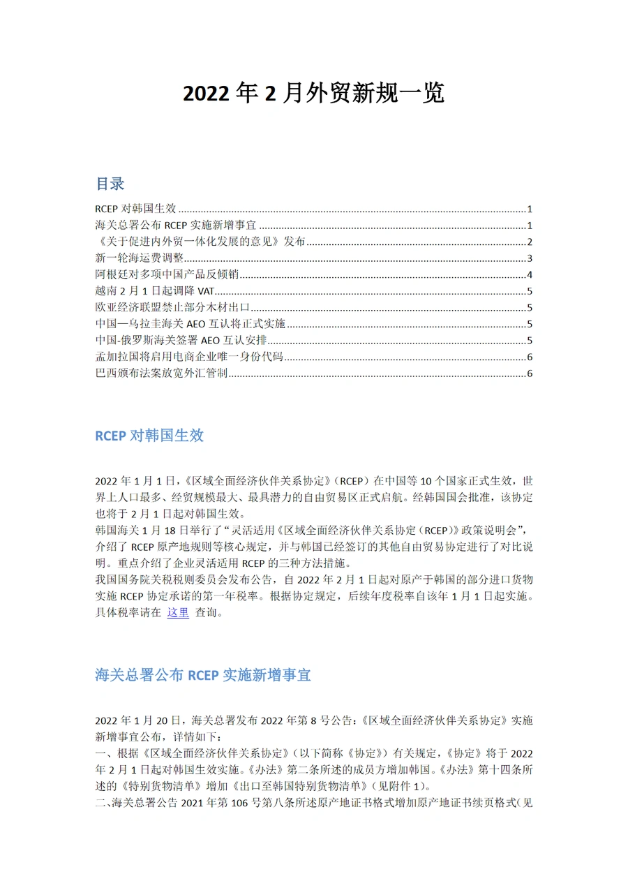 2022年2月外贸新规要点集锦-6页