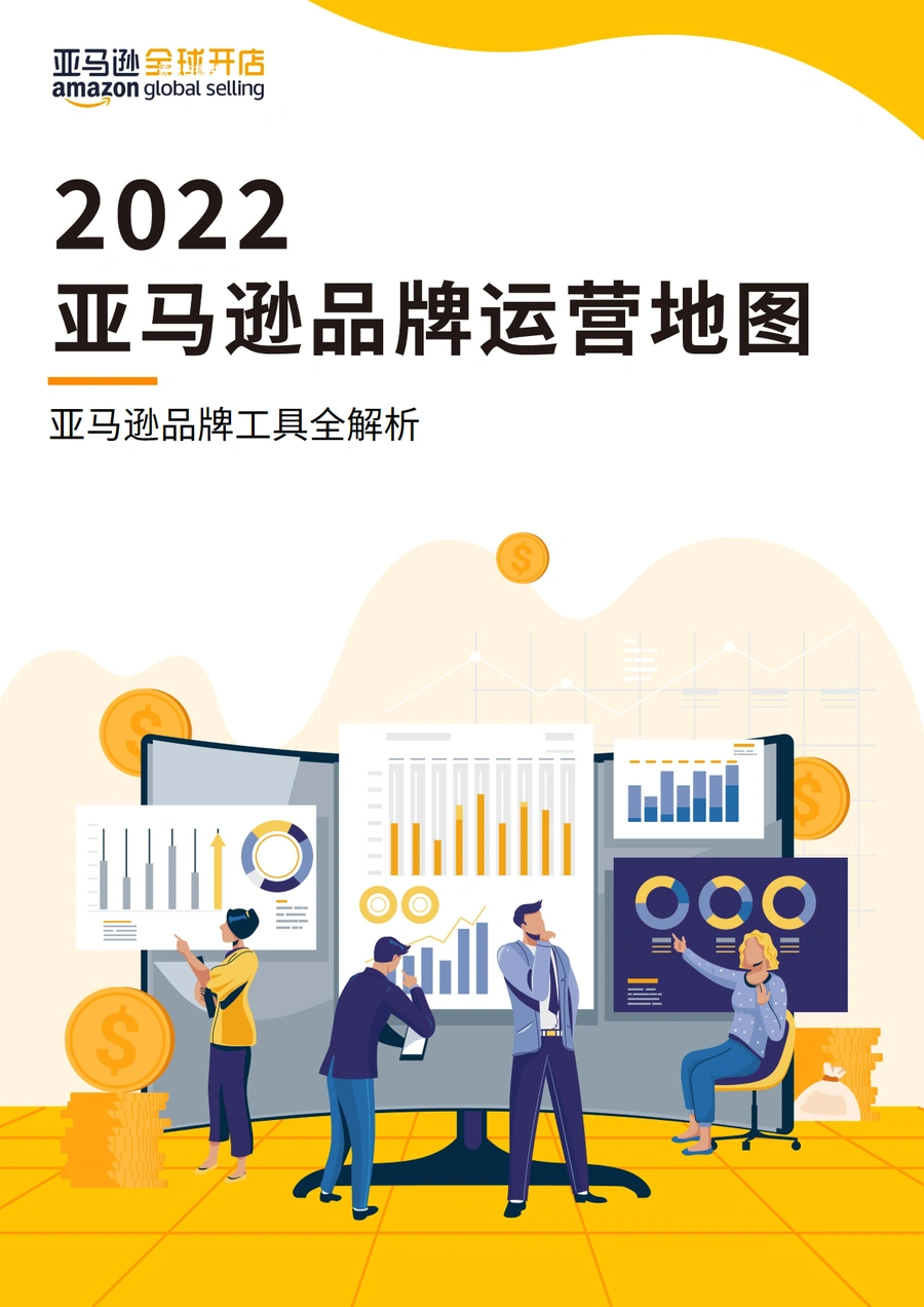 2022年亚马逊品牌运营地图官方指南-44页