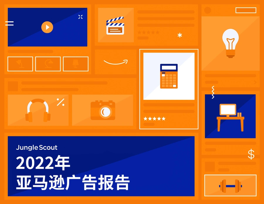 2022年亚马逊广告报告深度解析-39页