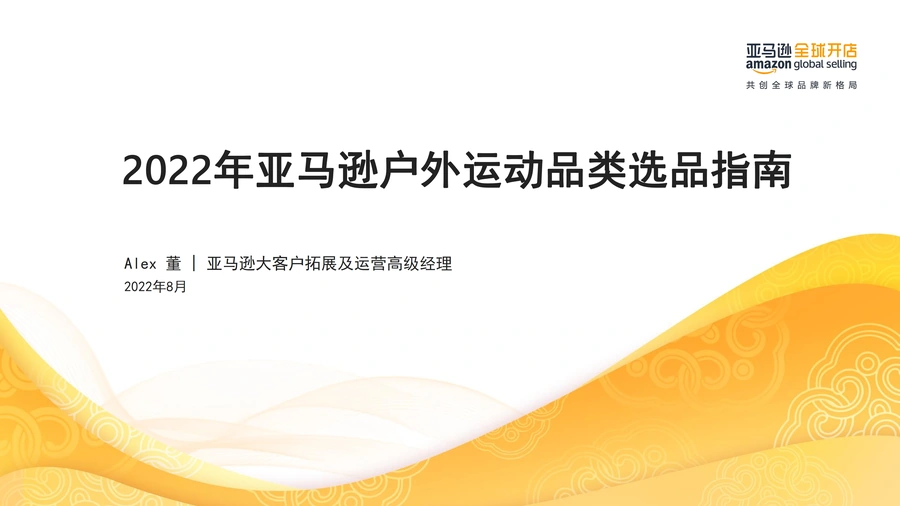 2022年亚马逊户外运动品类选品指南-46页