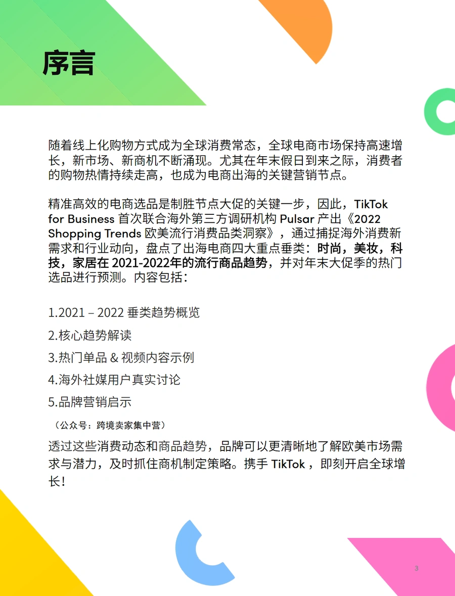 2022欧美流行消费品类洞察报告（时尚、美妆、家居、科技）-文章简介图