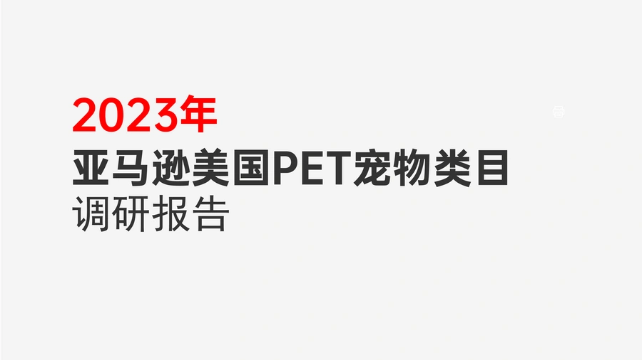 2023年亚马逊美国Pets宠物类目调研报告-55页