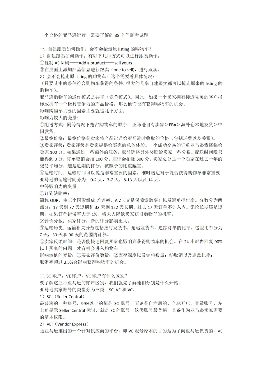 亚马逊运营38个核心问题解析与实战指南-28页