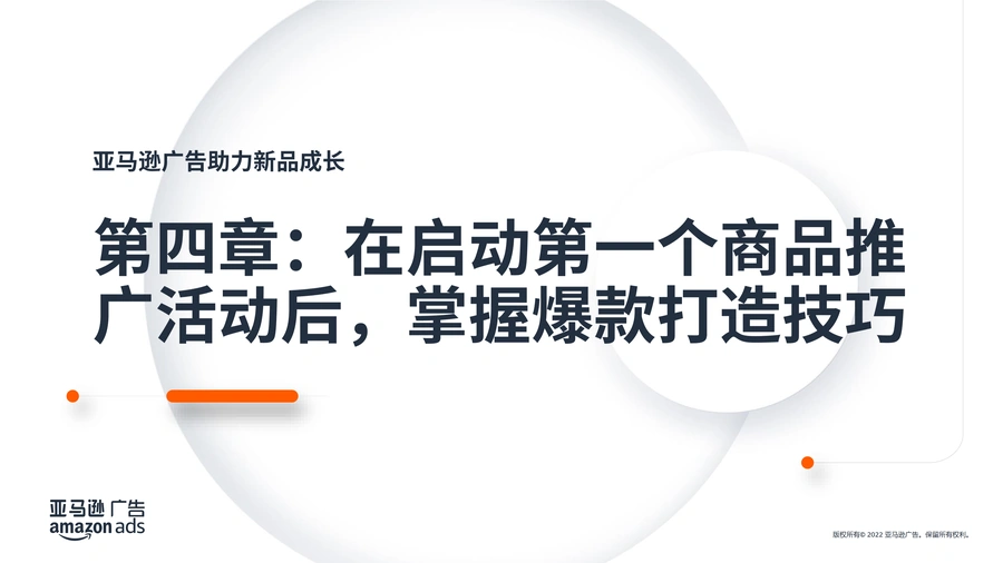 2023亚马逊爆款打造技巧-103页