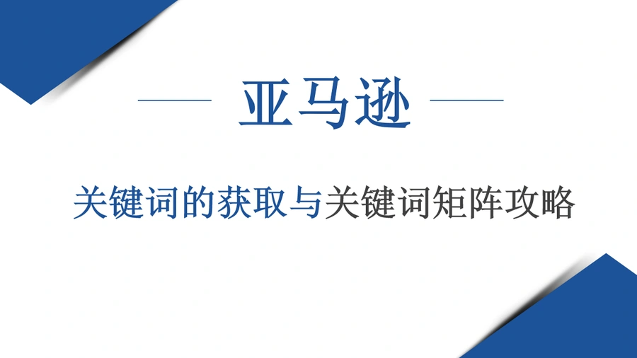 2023年亚马逊关键词获取与关键词矩阵攻略-36页