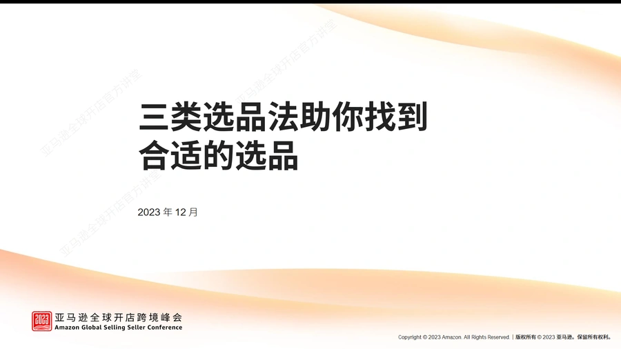 2023亚马逊全球峰会官方讲堂—三类选品法-382页