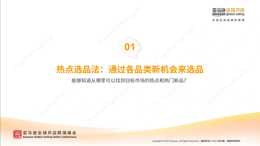 2023亚马逊全球峰会官方讲堂—三类选品法-文章简介图