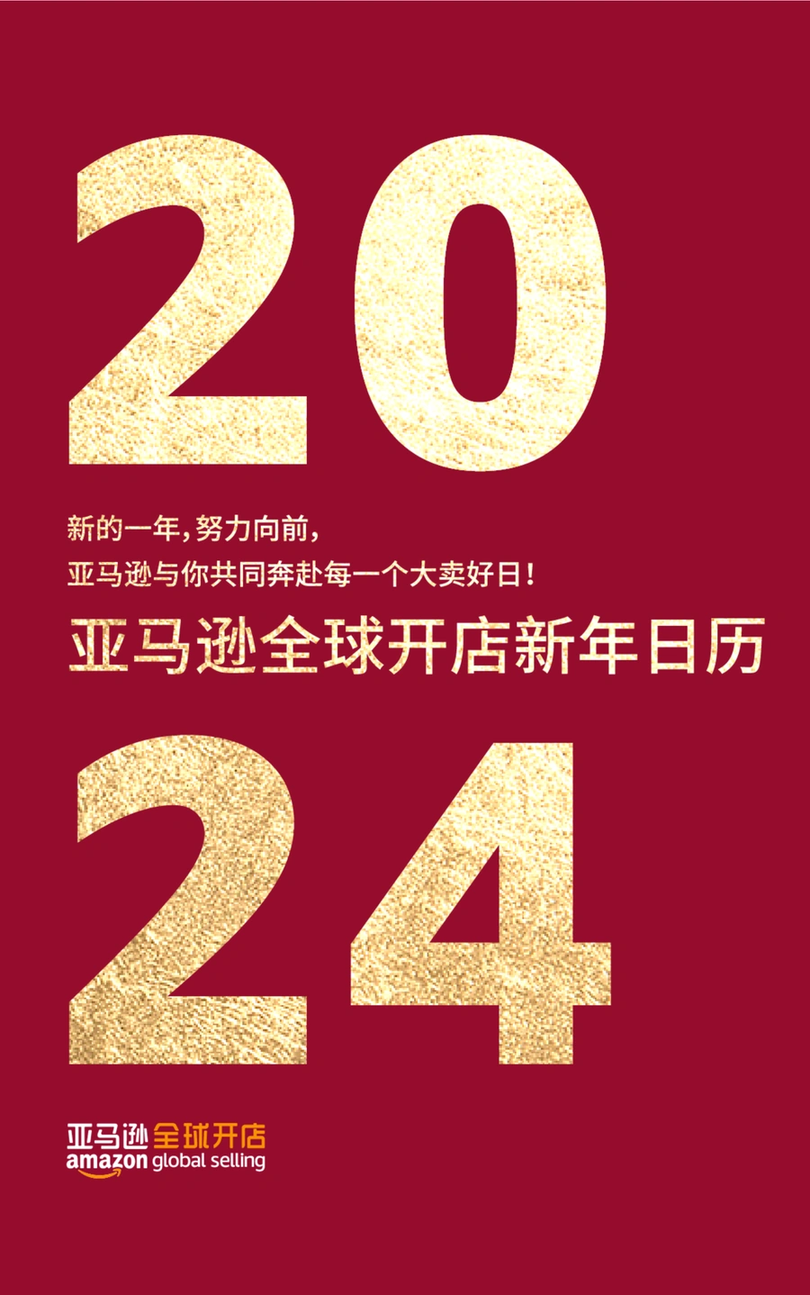 2024亚马逊全球开店营销日历-41页