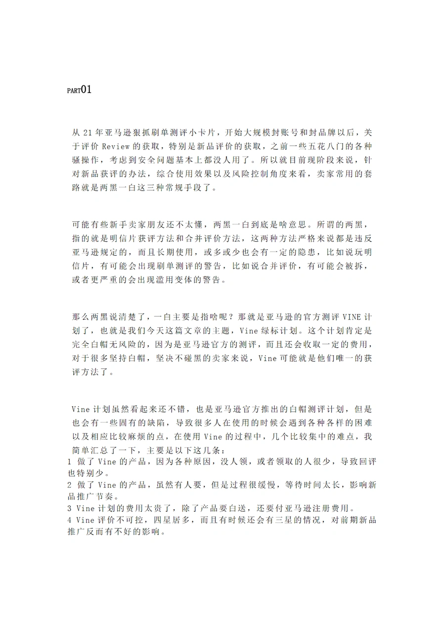 2023年亚马逊Vine绿标计划的四个实用技巧-6页