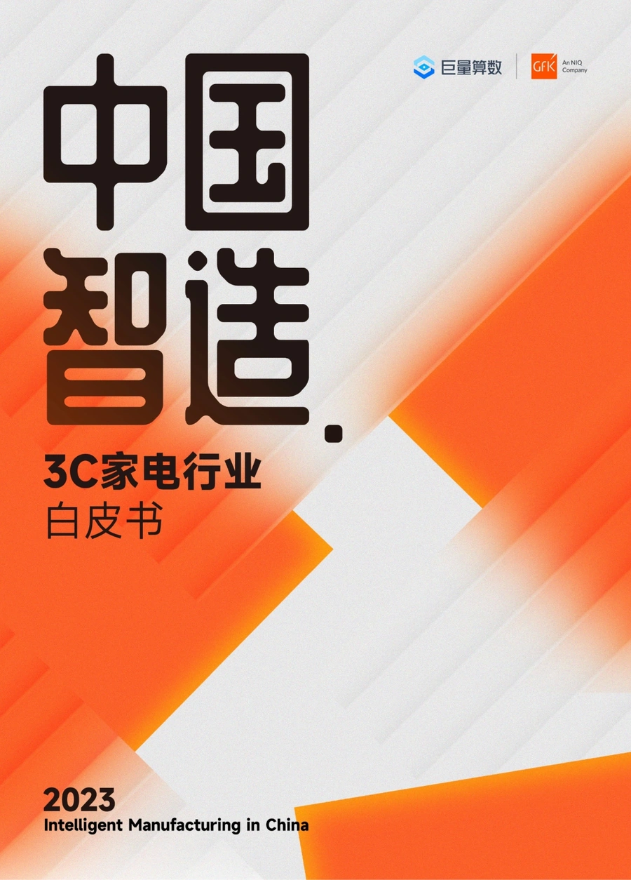 2023中国智造3C家电行业白皮书-48页