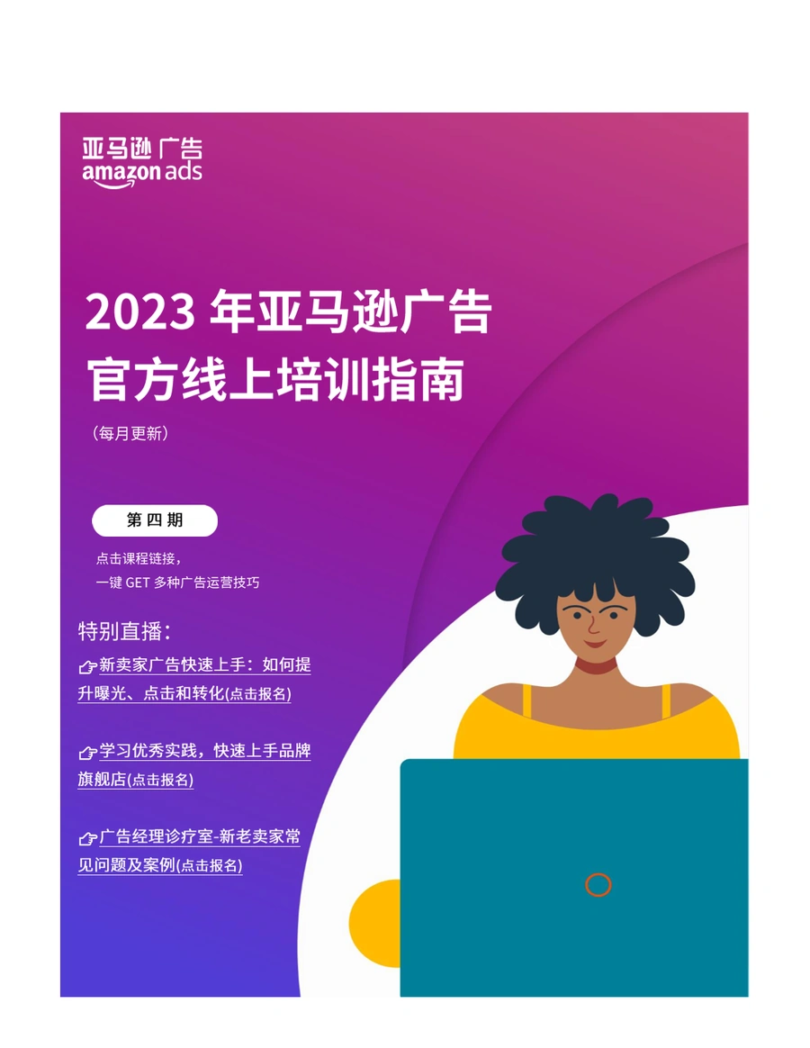 2023亚马逊广告官方培训课程指南-19页