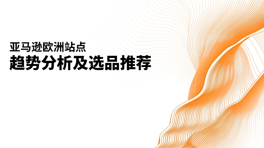 2023亚马逊欧洲站趋势分析及选品推荐-43页