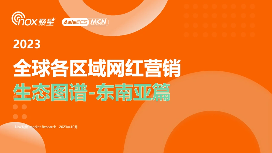 2023东南亚网红营销生态图谱与实战指南-52页