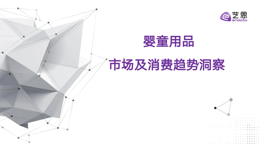 2023婴童用品市场及消费趋势洞察报告-33页